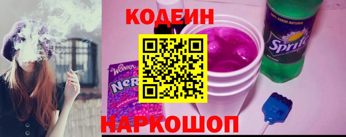 Кодеин напиток Lean (лин)  Вход с VPN  Кодеин Purple Drank  Дивногорск 